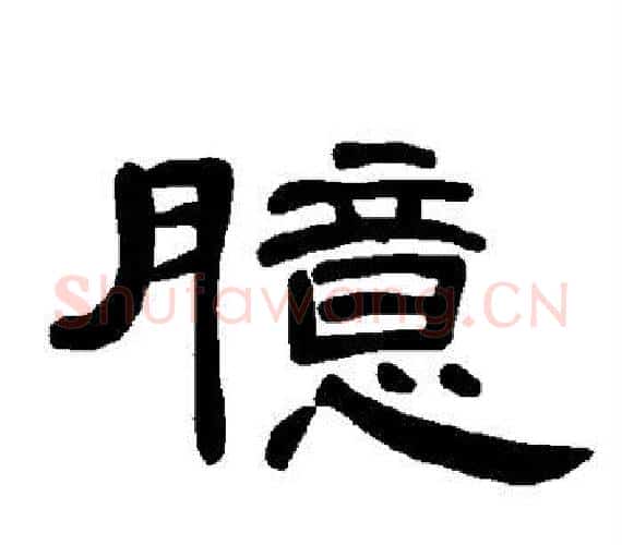 臆字王敞 等毛笔隶书写法,摘自曹全碑