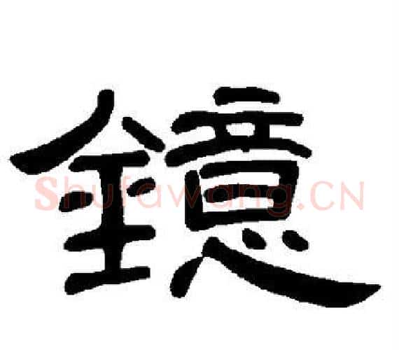 镱字王敞 等毛笔隶书写法,摘自曹全碑