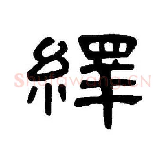 繹字王敞 等毛笔隶书写法,摘自曹全碑