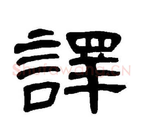 譯字王敞 等毛笔隶书写法,摘自曹全碑