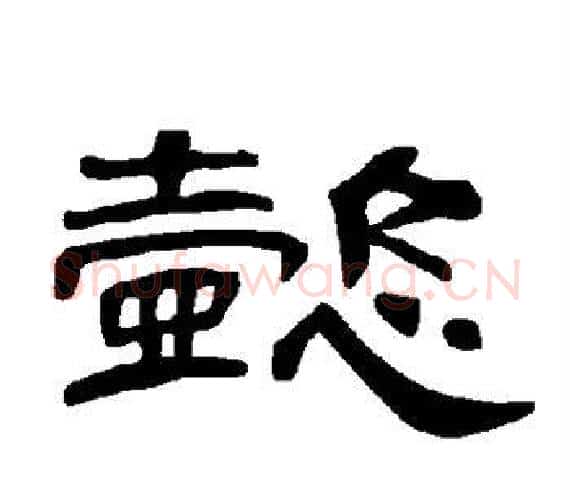 懿字王敞 等毛笔隶书写法,摘自曹全碑