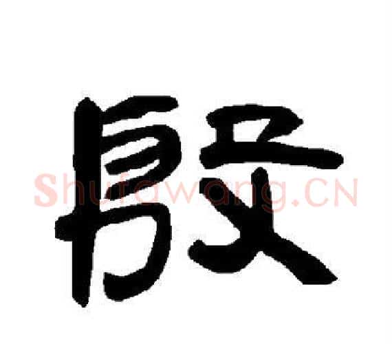 殷字王敞 等毛笔隶书写法,摘自曹全碑