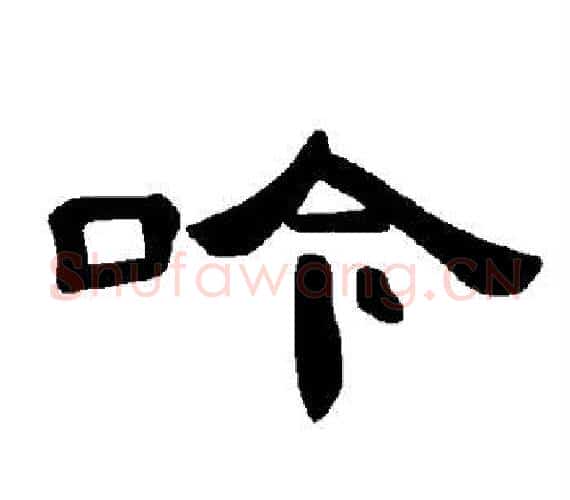 吟字王敞 等毛笔隶书写法,摘自曹全碑