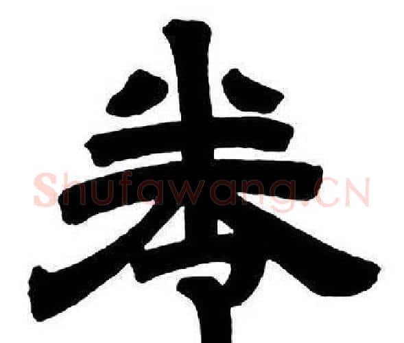 卷字邓石如毛笔隶书书法写法,摘自隶书字帖