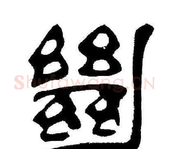 绝字邓石如毛笔隶书书法写法,摘自邓石如毛笔隶书书法作品