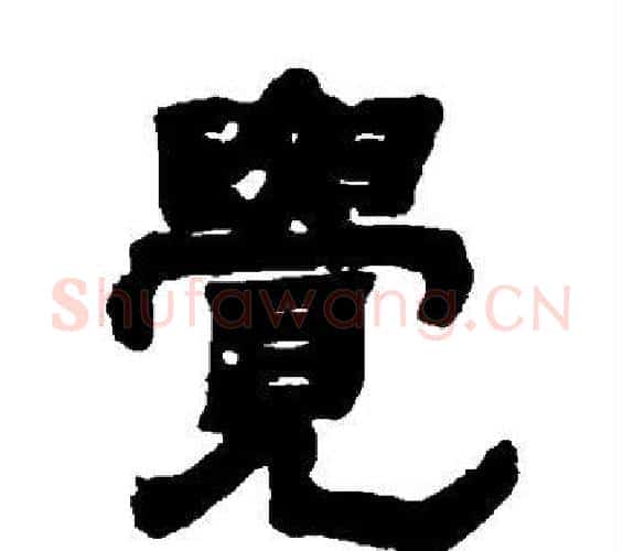 觉字邓石如毛笔隶书书法写法,摘自邓石如毛笔隶书书法作品