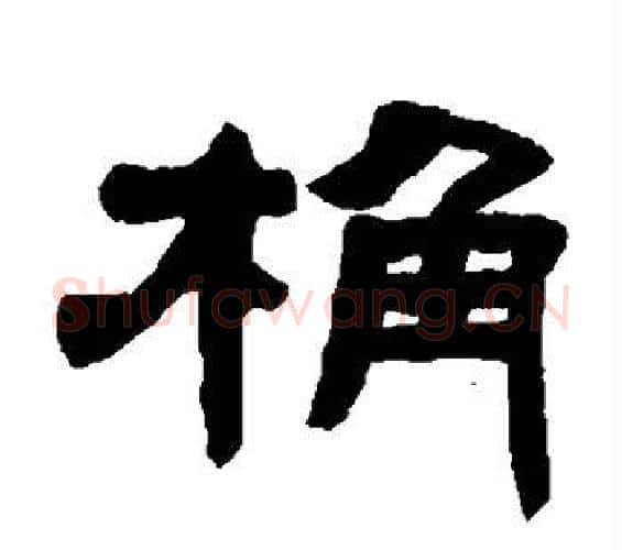 桷字邓石如毛笔隶书书法写法,摘自邓石如毛笔隶书书法作品