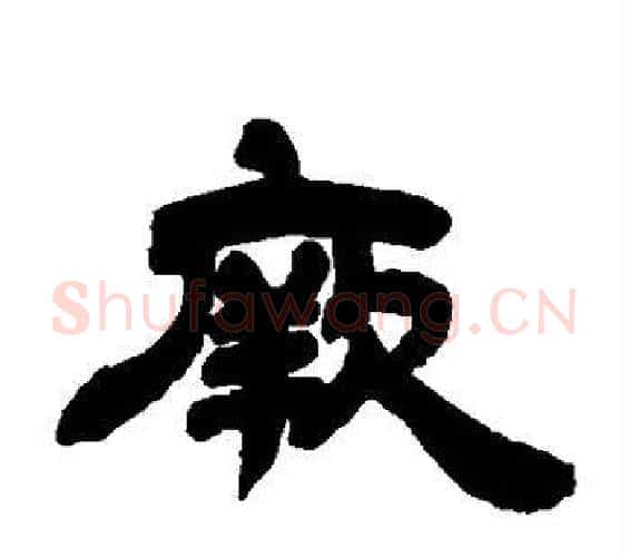 厥字邓石如毛笔隶书书法写法,摘自邓石如毛笔隶书书法作品