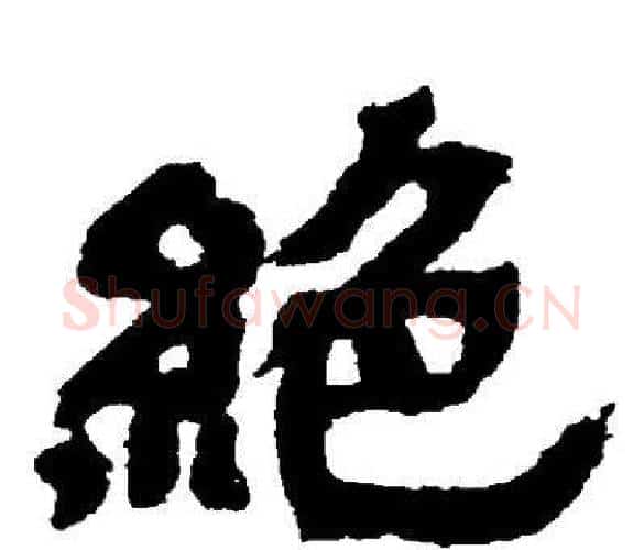 絶字邓石如毛笔隶书书法写法,摘自邓石如毛笔隶书书法作品
