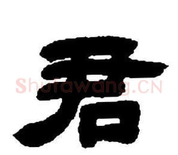 君字邓石如毛笔隶书书法写法,摘自张子西铭
