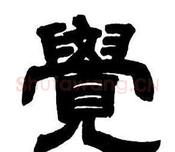 覺字邓石如毛笔隶书书法写法,摘自隶书字帖