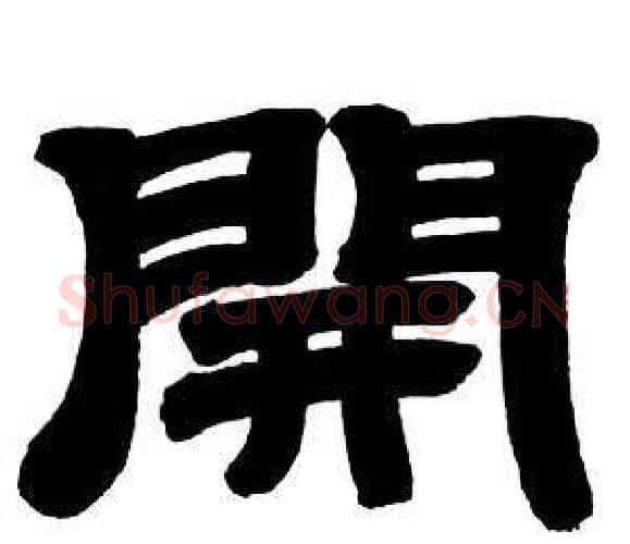 開字邓石如毛笔隶书书法写法,摘自隶书字帖