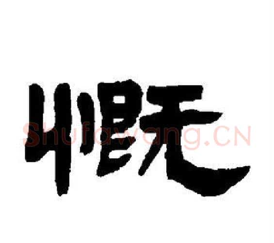 慨字邓石如毛笔隶书书法写法,摘自邓石如毛笔隶书书法作品