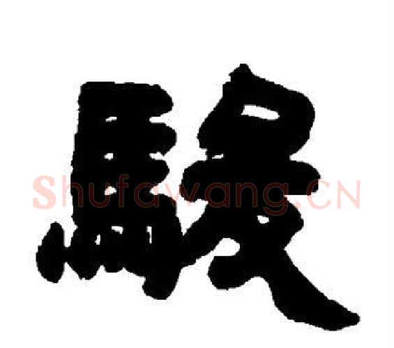 骏字邓石如毛笔隶书书法写法,摘自邓石如毛笔隶书书法作品