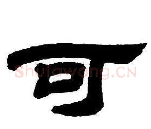 可字邓石如毛笔隶书书法写法,摘自隶书字帖