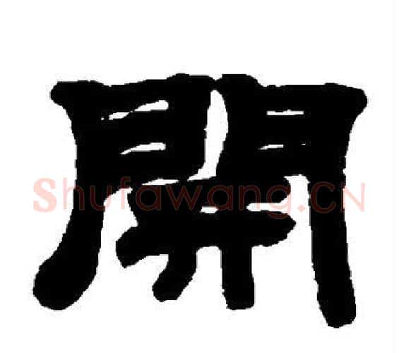 开字邓石如毛笔隶书书法写法,摘自邓石如毛笔隶书书法作品