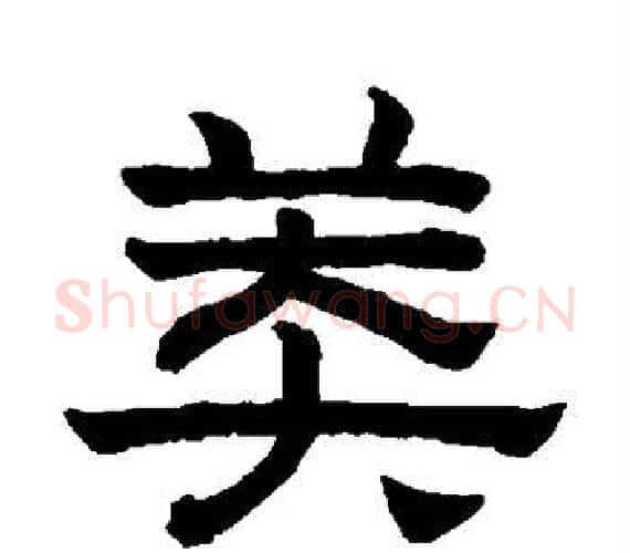 莽字赵孟頫毛笔隶书写法,摘自赵孟頫毛笔隶书作品