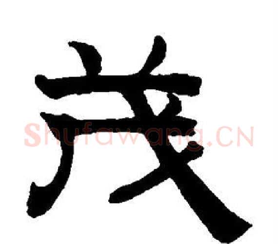 茂字赵孟頫毛笔隶书写法,摘自赵孟頫毛笔隶书作品