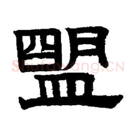 盟字赵孟頫毛笔隶书写法,摘自赵孟頫毛笔隶书作品