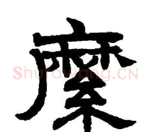 縻字赵孟頫毛笔隶书写法,摘自赵孟頫毛笔隶书作品