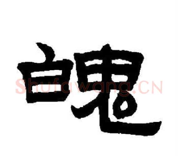 魄字赵孟頫毛笔隶书写法,摘自赵孟頫毛笔隶书作品