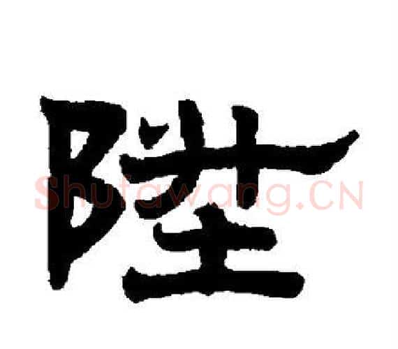 升字赵孟頫毛笔隶书写法,摘自赵孟頫毛笔隶书作品