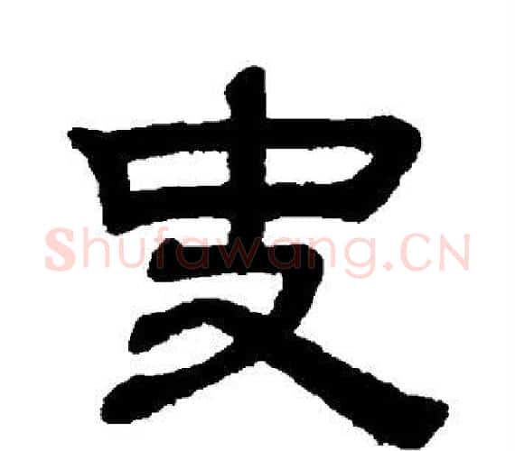 史字赵孟頫毛笔隶书写法,摘自赵孟頫毛笔隶书作品