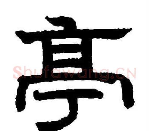 亭字赵孟頫毛笔隶书写法,摘自赵孟頫毛笔隶书作品