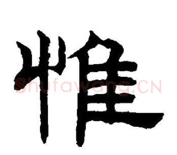 惟字赵孟頫毛笔隶书写法,摘自赵孟頫毛笔隶书作品