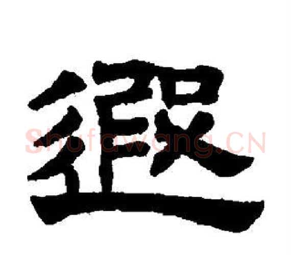 遐字赵孟頫毛笔隶书写法,摘自赵孟頫毛笔隶书作品