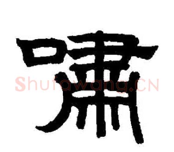 嘯字赵孟頫毛笔隶书写法,摘自赵孟頫毛笔隶书作品