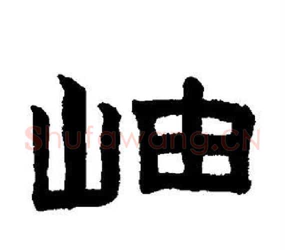 岫字赵孟頫毛笔隶书写法,摘自赵孟頫毛笔隶书作品