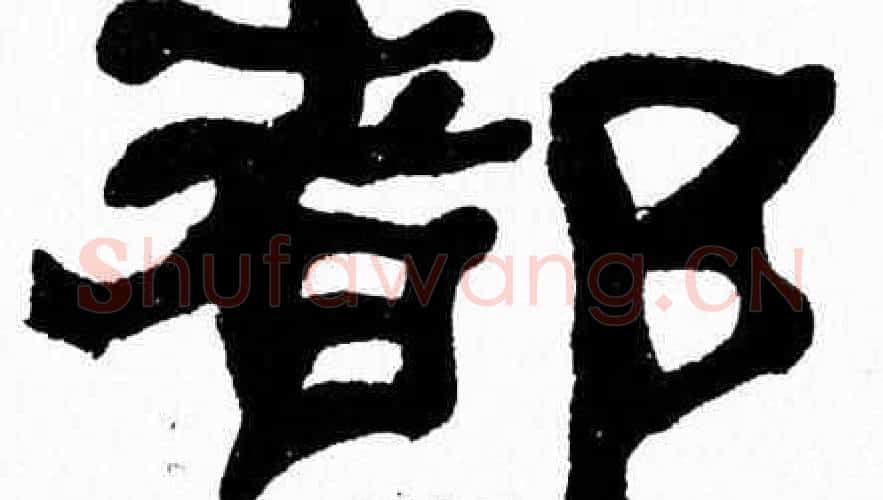 都字张森毛笔隶书书法写法,摘自张森毛笔隶书书法作品