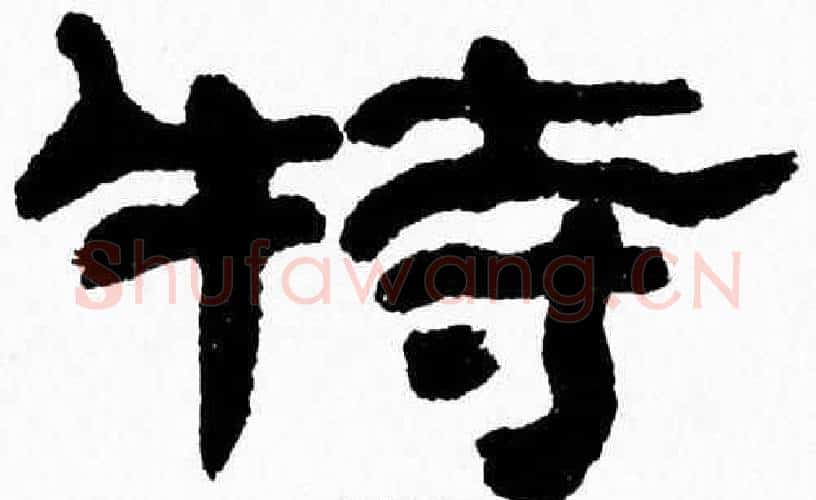 犢字张森毛笔隶书书法写法,摘自张森毛笔隶书书法作品