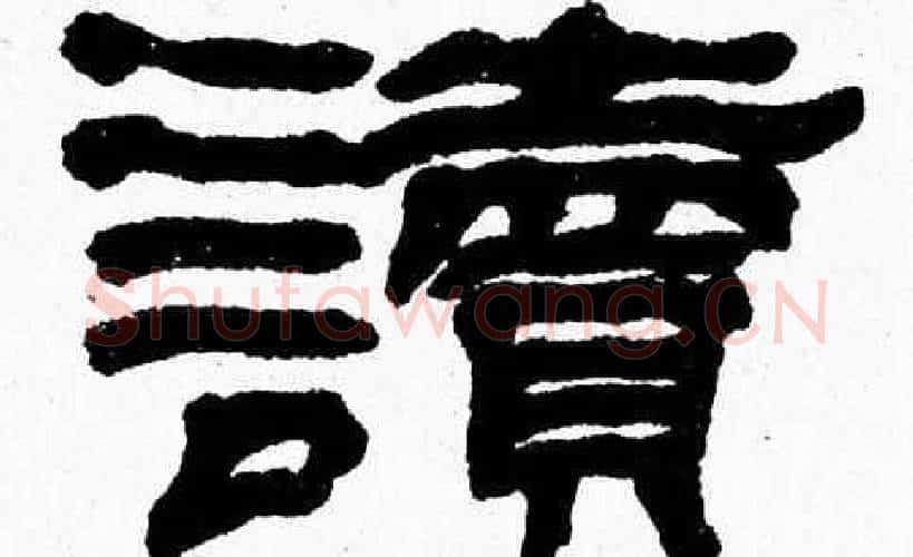 讀字张森毛笔隶书书法写法,摘自张森毛笔隶书书法作品