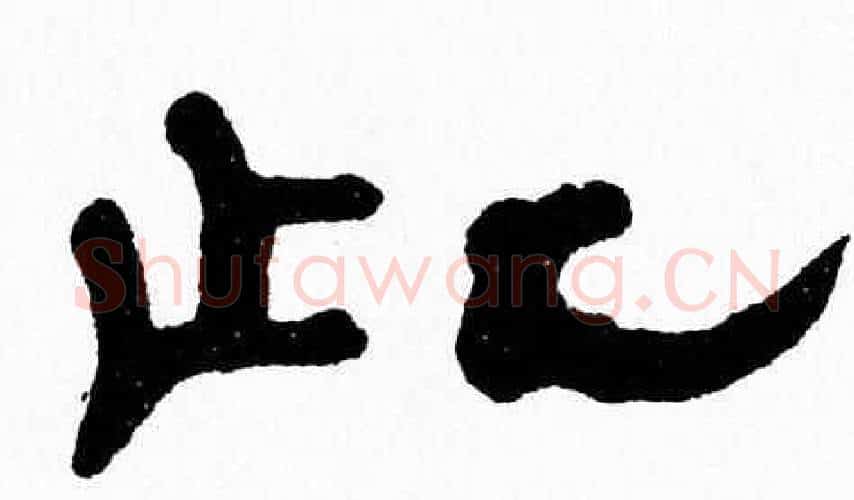 此字张森毛笔隶书书法写法,摘自张森毛笔隶书书法作品