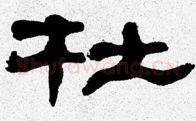 杜字张森毛笔隶书书法写法,摘自张森毛笔隶书书法作品