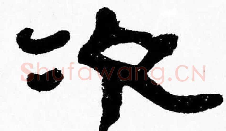 次字张森毛笔隶书书法写法,摘自张森毛笔隶书书法作品