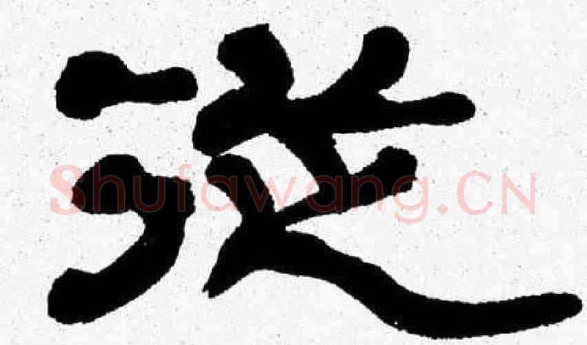 從字张森毛笔隶书书法写法,摘自张森毛笔隶书书法作品