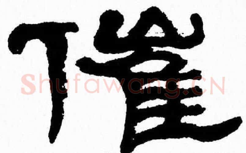 催字张森毛笔隶书书法写法,摘自张森毛笔隶书书法作品