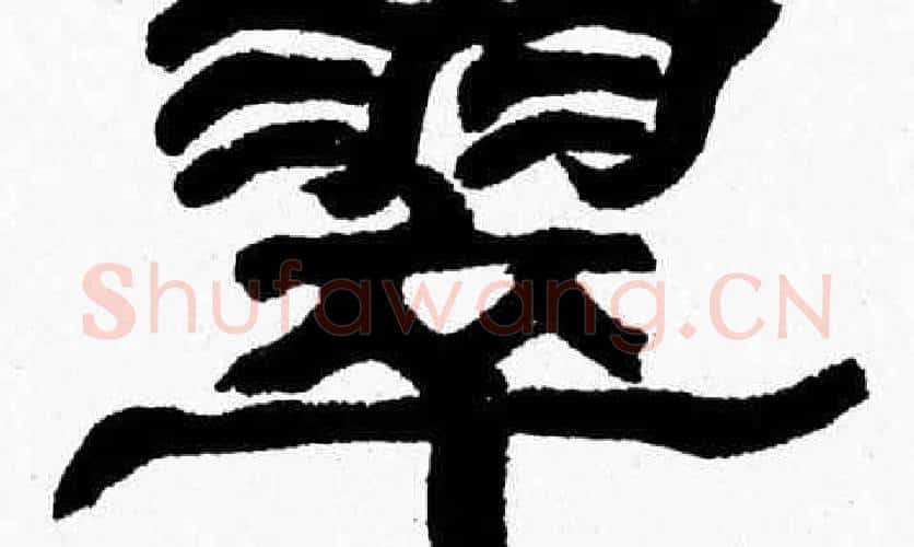 翠字张森毛笔隶书书法写法,摘自张森毛笔隶书书法作品
