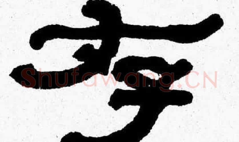 存字张森毛笔隶书书法写法,摘自张森毛笔隶书书法作品