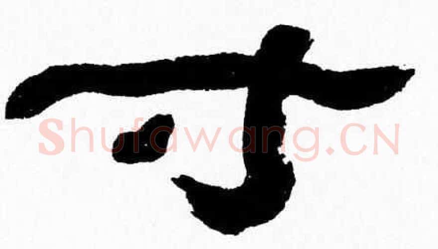 寸字张森毛笔隶书书法写法,摘自张森毛笔隶书书法作品