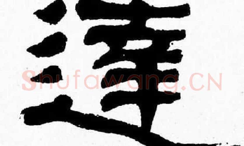 達字张森毛笔隶书书法写法,摘自张森毛笔隶书书法作品