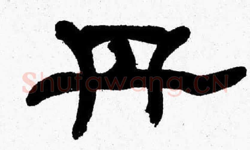 丹字张森毛笔隶书书法写法,摘自张森毛笔隶书书法作品