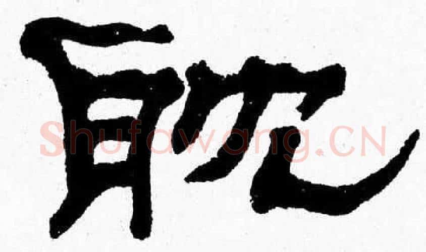 耽字张森毛笔隶书书法写法,摘自张森毛笔隶书书法作品