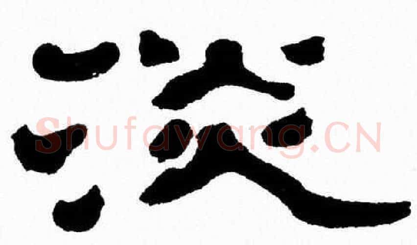 淡字张森毛笔隶书书法写法,摘自张森毛笔隶书书法作品