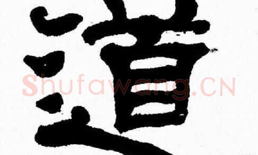 道字张森毛笔隶书书法写法,摘自张森毛笔隶书书法作品