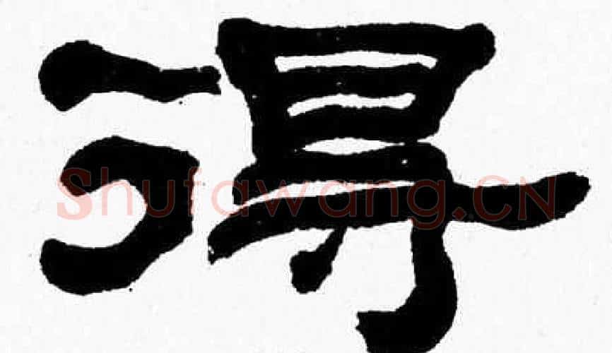 得字张森毛笔隶书书法写法,摘自张森毛笔隶书书法作品