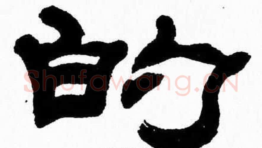 的字张森毛笔隶书书法写法,摘自张森毛笔隶书书法作品
